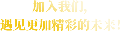 加入我们，遇见更加精彩的未来！